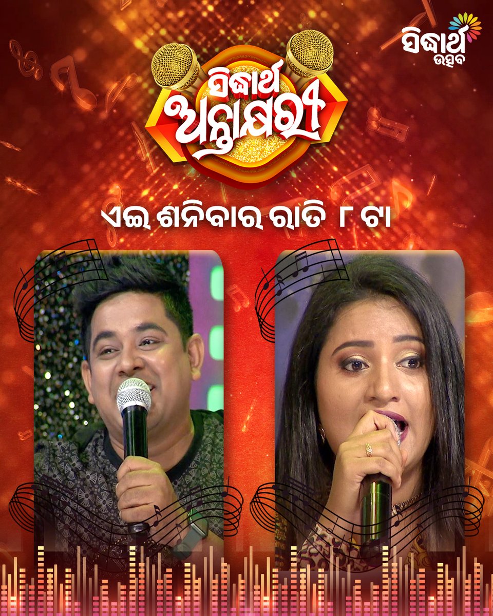 SidharthUtsav's tweet photo. 😍 ଗୀତରେ ଗୀତରେ ମଜାର ମାହୋଲ
ଏଇ ଶନିବାର ରାତି ୮ଟାରେ 📍 କେବଳ Sidharth Utsav ରେ
#SidharthAntakshari #SidharthUtsav #MusicalShow #Antakhyari #OdiaRealityShow https://t.co/TLeLmR1zPi