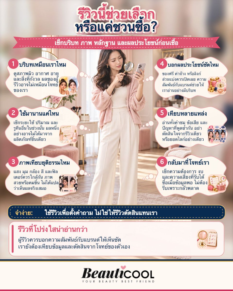 Beauticoolcom's tweet photo. รีวิวที่ดีช่วยให้เราถามคำถามได้ดีขึ้น ไม่ได้ตัดสินแทนเรา 🔎 เช็กบริบท ภาพเทียบ ระยะใช้ และการเปิดเผยผลประโยชน์ แล้วกลับมาดูโจทย์กับงบของตัวเองเสมอ ขอให้ทุกการซื้อเป็นการเลือกอย่างมั่นใจค่ะ #Beauticool #รีวิว #ช้อปอย่างฉลาด https://t.co/stnwZ7Fkx0