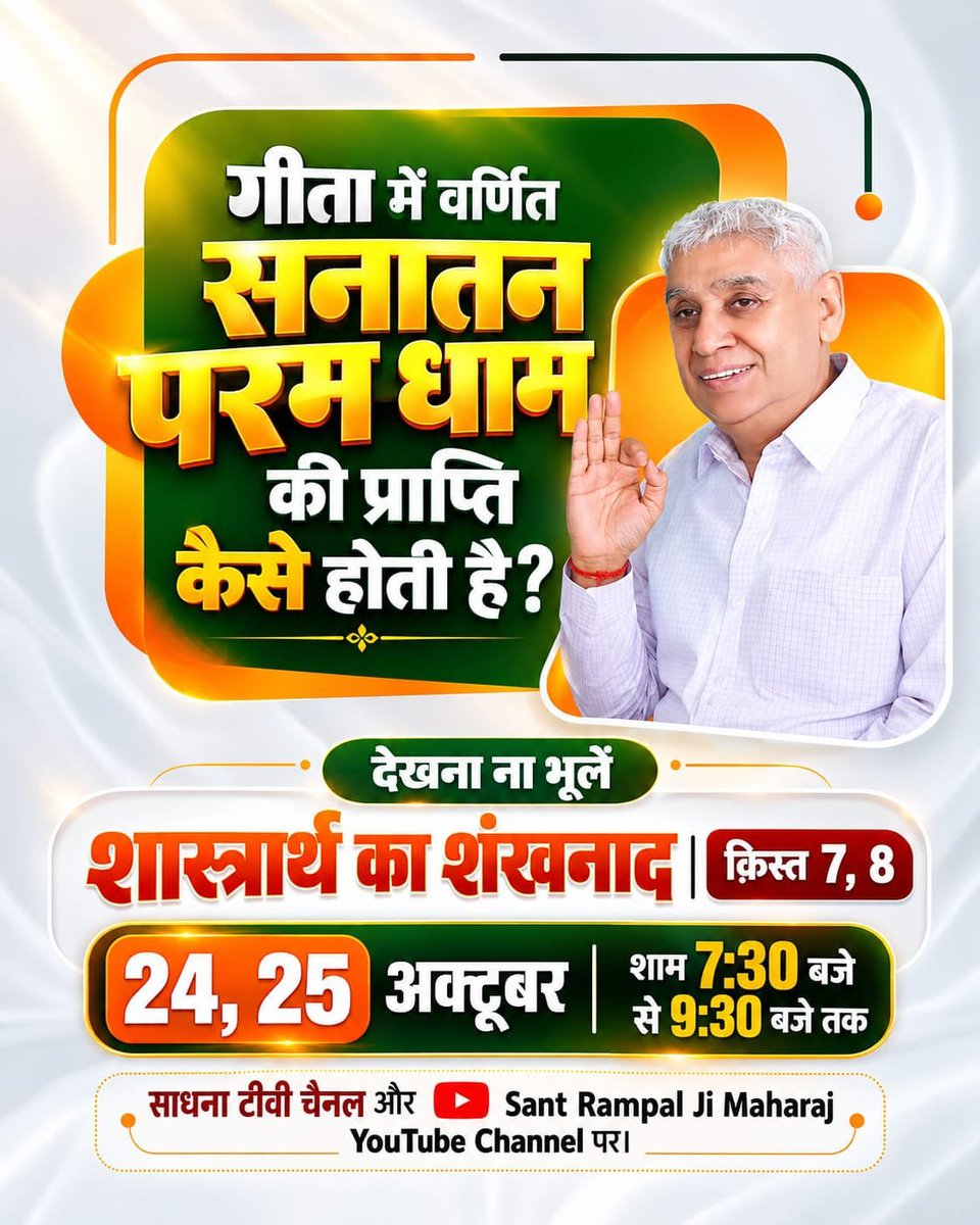 hemantdasMani16's tweet photo. #शास्त्रार्थ_का_शंखनाद_क़िस्त7
गीता ज्ञानदाता, गीता अध्याय 18 श्लोक 62 में अपने से अन्य किस परमात्मा की शरण में जाने को कहता है?
देखना ना भूलें 
शास्त्रार्थ का शंखनाद | क़िस्त 7, 8 
24, 25 अक्टूबर शाम 7:30 बजे 
साधना टीवी चैनल और Sant Rampal Ji Maharaj यूट्यू https://t.co/GF9rUh8crr