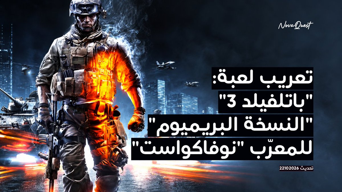 ibrahim86i_'s tweet photo. أقدم لكم تعريب لعبة Battlefield 3 بنسخة Steam/EA Games https://t.co/Vd1A7ody0z لتجربة أحداث اللعبة ومعاركها الحماسية باللغة العربية. شمل التعريب القوائم والخيارات والحوارات والترجمة المصاحبة للمشاهد السينمائية، مع دعم الخطوط العربية واتصال الحروف واتجاه الكتابة. واجهت تحديات تقنية في استخراج النصوص وإعادة دمجها وتصحيح ترتيب الأسطر، وتغلبت عليها بتطوير أدوات خاصة وتقنية NQRTLV لتقديم تجربة عربية متكاملة.