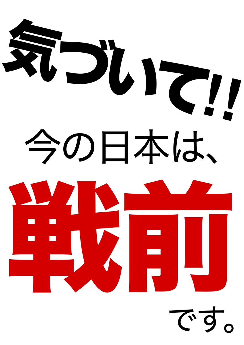 XJwvQj1RoZHvOrV's tweet photo. ＃2027年2月までに高市を引きずり下ろせ　
＃知ること広げること黙らないこと
＃緊急事態条項反対　
＃改憲反対 https://t.co/FMslDkUqw1