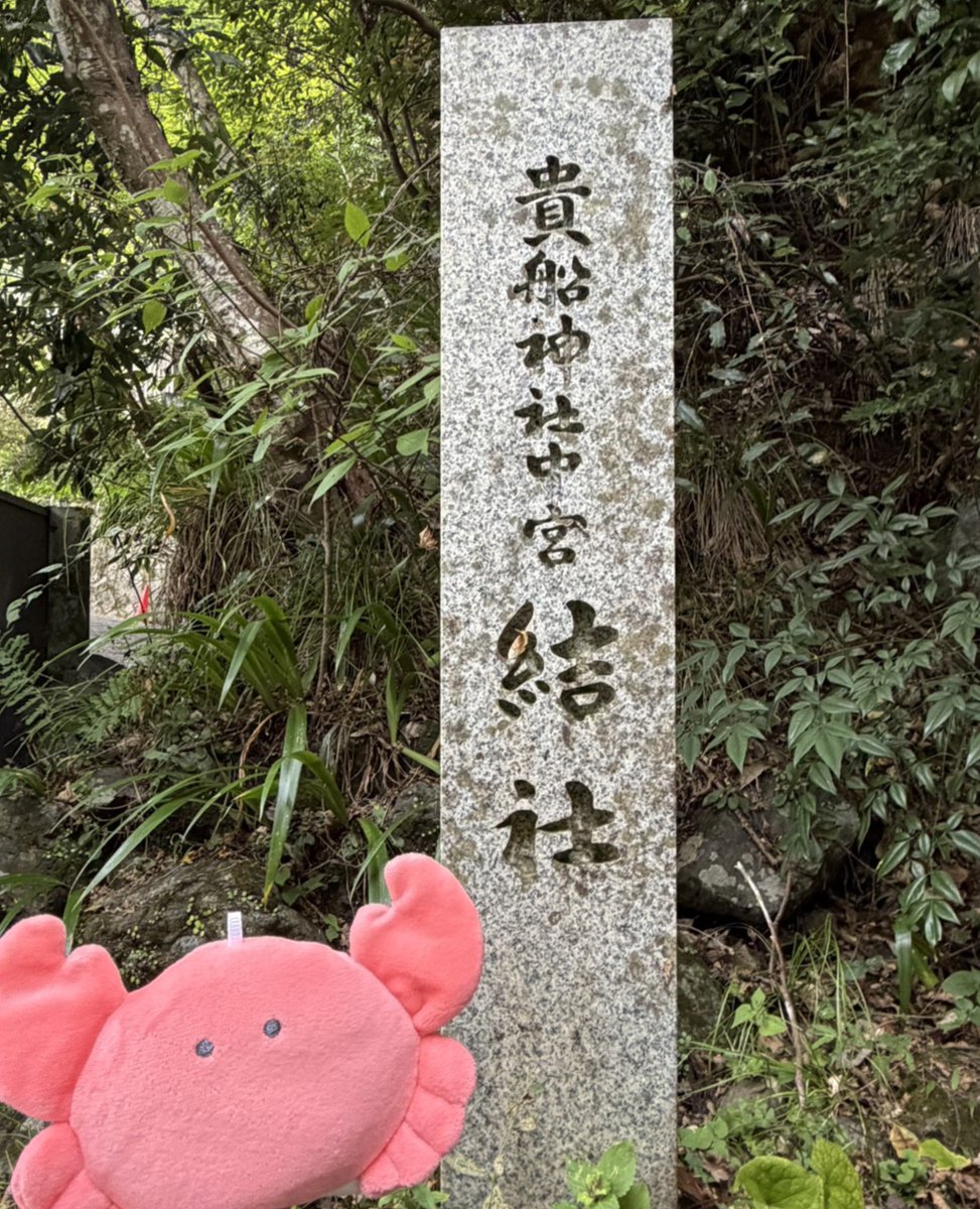 godBucho's tweet photo. 🦀貴船神社🐉に行ってきたかに❗️
⛩️サンシャ・モーデ‼️ https://t.co/u1wbTury07