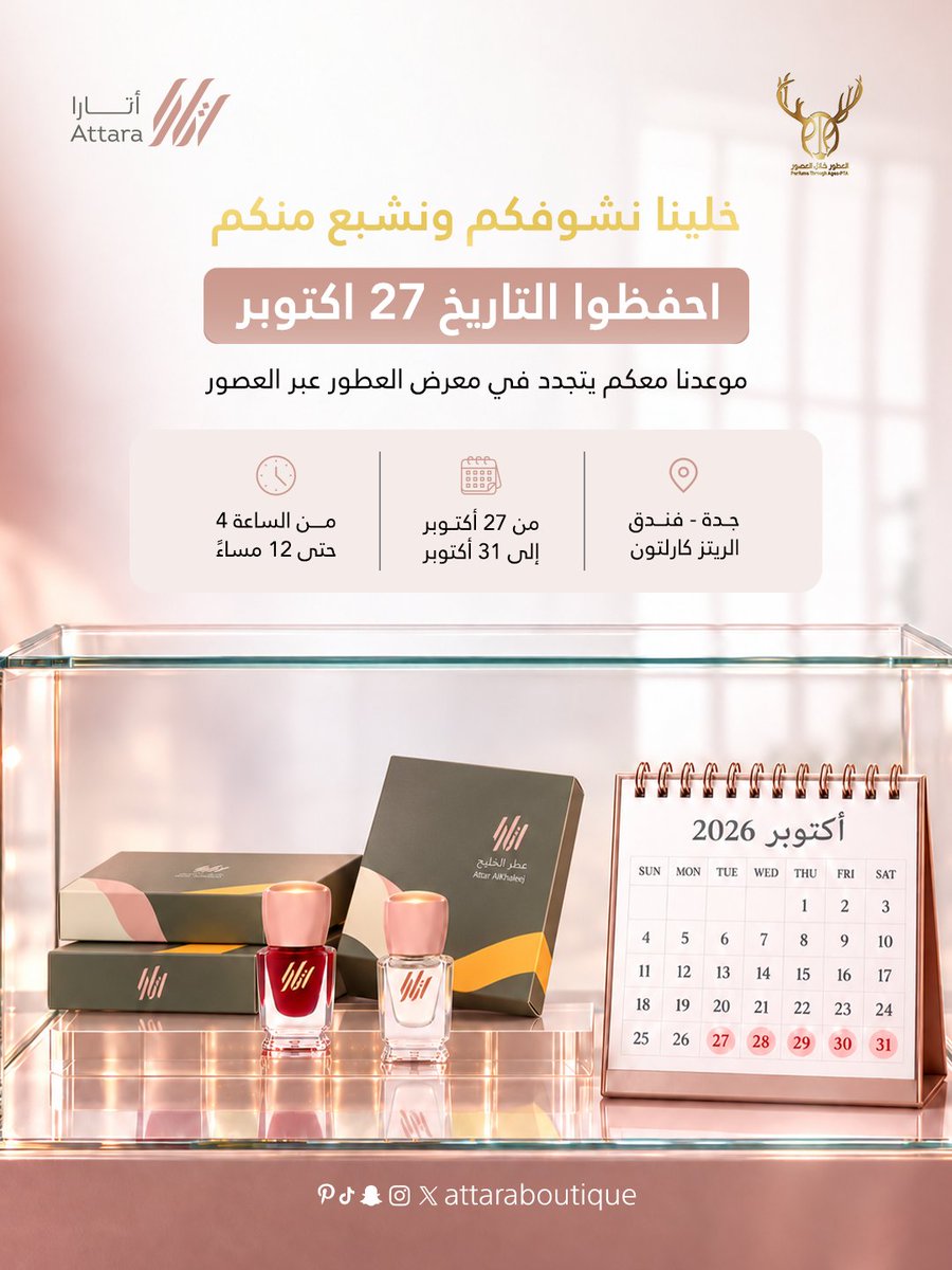 attaraboutique's tweet photo. يا زين اللقاءات اللي تتجدد، ويا زين شوفتكم بعد الانتظار
 لنا معكم موعد جديد، نلتقيكم في معرض العطور عبر العصور بنسختة الحادية عشر.
📍 فندق الريتز كارلتون – جدة
🕓 من الساعة 4 مساءً إلى 12 صباحًا
ننتظركم بكل حب في بوث أتارا بوتيك .

#أتارا_بوتيك #معرض_العطور_عبر_العصور11 https://t.co/v1QheLhQEK