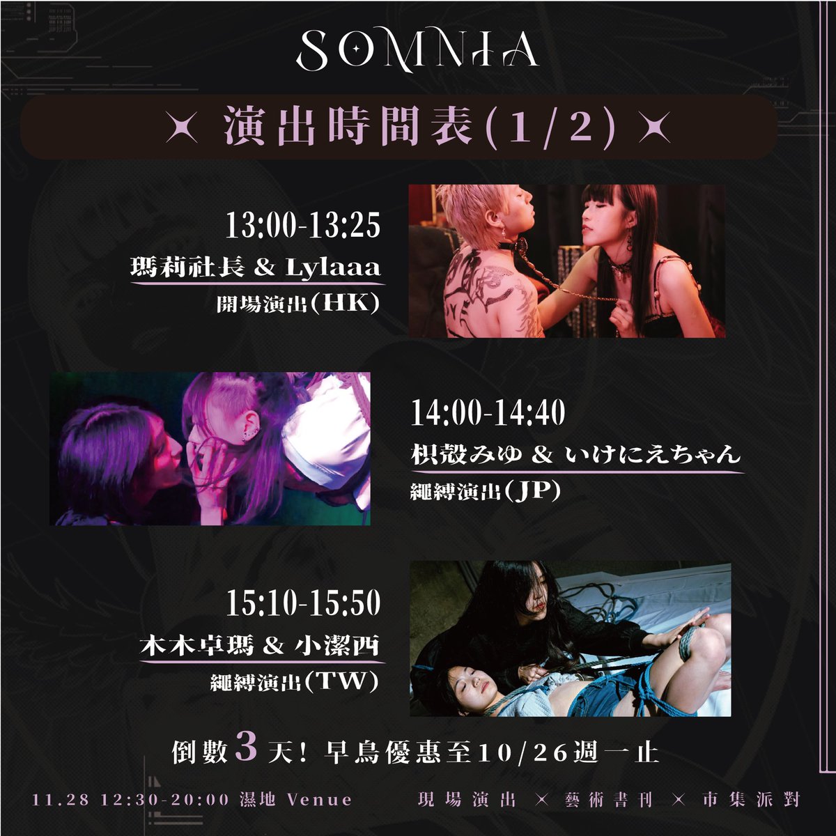 Somnia_day's tweet photo. 11/28 sat. SOMNIA ⌁夢隙⌁𖦹演出時間表

｡𖦹 繩縛 ⌁ BDSM ⌁ 戀物 𖦹 °
現場演出✧情色藝術書刊✧市集派對

1.主場次演出
13:00-13:25 開場演出｜瑪莉社長 @merryislovely&Lylaaa @ https://t.co/7XdPPRK0TS
14:00-14:40 繩縛演出｜枳殻みゆ&いけ @333miyu333 にえちゃん @soreike_ikenie 
15:10-15:50 繩縛演出｜木木卓瑪@mu_ropes2  &小潔西
16:20-17:00 SM  演出｜枳殻みゆ&いけにえちゃん 
17:15-17:55 人體書法演出｜瑪莉社長&Lylaaa

2.晚間派對演出
18:15-18:35 尖叫吧!鐵屁股!｜黑喵@chihouo1234 &家儀 @chiayi0124 

𖦹°市集｜情色藝術書刊、視覺藝術創作者、BDSM道具
𖦹°交流體驗｜繩縛、初階BDSM、工作坊體驗
𖦹° ♠︎ BDSM晚間派對♠︎附贈1張調酒券

⌁售票資訊⌁

*早鳥優惠票限量販售至10/26止，如完售將提前開放預售票。

✦潛夢票–開場演出+任選2場主場次演出+市集
｜早鳥優惠1100｜預售1280｜現場1500｜

✷夢核票-開場演出+全部主場次演出+市集
｜早鳥優惠1880｜預售2000｜現場2500｜

☆夢遊市集票｜開場演出+市集｜150｜

★夜行派對票｜18:00-20:00晚間派對｜500｜

⌁活動資訊⌁
SOMNIA ⌁夢隙⌁
日期｜2026.11.28 SAT
時間｜12:30 – 20:00
地點｜濕地 Venue
活動內容｜現場演出、藝術書刊、市集派對
主視覺插畫｜Zanla @ZanlaStudio 
主辦單位｜@bbbbbgallery @tatatamascot 踏踏福神

#表演 #SM #繩縛 #市集 #派對 #台北