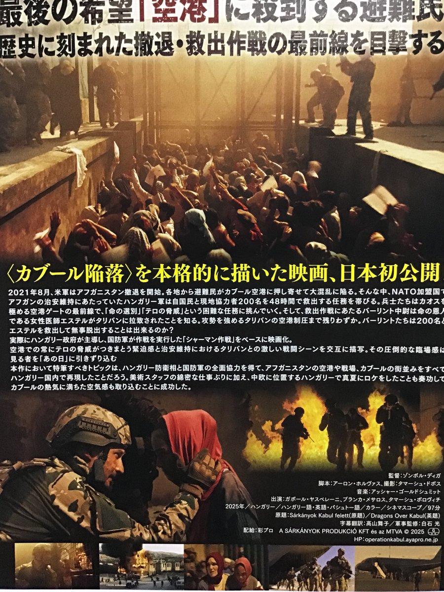 TakeshiHirayam6's tweet photo. 今年66作目はTOHOでバイオハザード観た後、チャリでフォーラムへ。NATO加盟国のハンガリーが政府で主導し、国防軍実行の自国民と協力者救出の「シャーマン作戦」をベースにした映画「オペレーション:カブール」を観た。この手の描写、表現は個人的に好きだ。 #オペレーションカブール #operationkabul https://t.co/JHSTtzTxEU