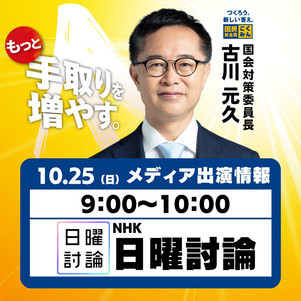 DPFPnews's tweet photo. 【出演情報】
10月25日（日）、#古川元久 国会対策委員長が以下の番組に出演します。ぜひご覧ください🐰

◆9:00〜10:00
NHK「日曜討論」
https://t.co/dHq8EFYe82

#国民民主党 https://t.co/c2EvLIK3Xv