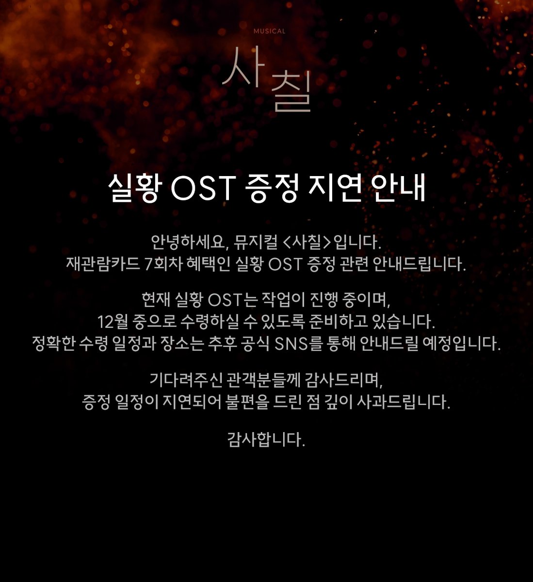 Neo47_'s tweet photo. [뮤지컬 #사칠]

출동 기록 카드 7회 혜택인 실황 OST는 현재 작업 중에 있으며 정확한 수령 일정과 장소는 공식 SNS를 통해 추후 공지드릴 예정입니다.

자세한 내용은 이미지를 참고 부탁드립니다.
_
2026.08.04 - 10.25
링크아트센터드림 드림2관 https://t.co/st95OiXmkX