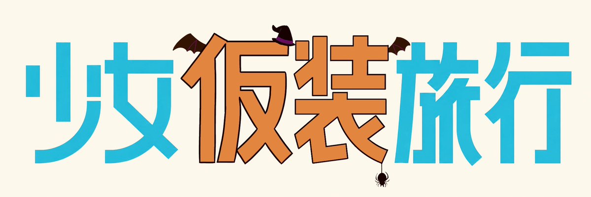 Distpia401's tweet photo. あと1週間で今年もハロウィンが来ます！そして嬉しいことに界隈の方も増えております。これを祝わんとして何を祝いましょうか！
少女終末旅行のハロウィンイラストならどんな落書きでも大歓迎！
皆さんで終末世界にハロウィンを届けましょう！！
#少女終末旅行　#少女仮装旅行 https://t.co/8jubmaVwjJ