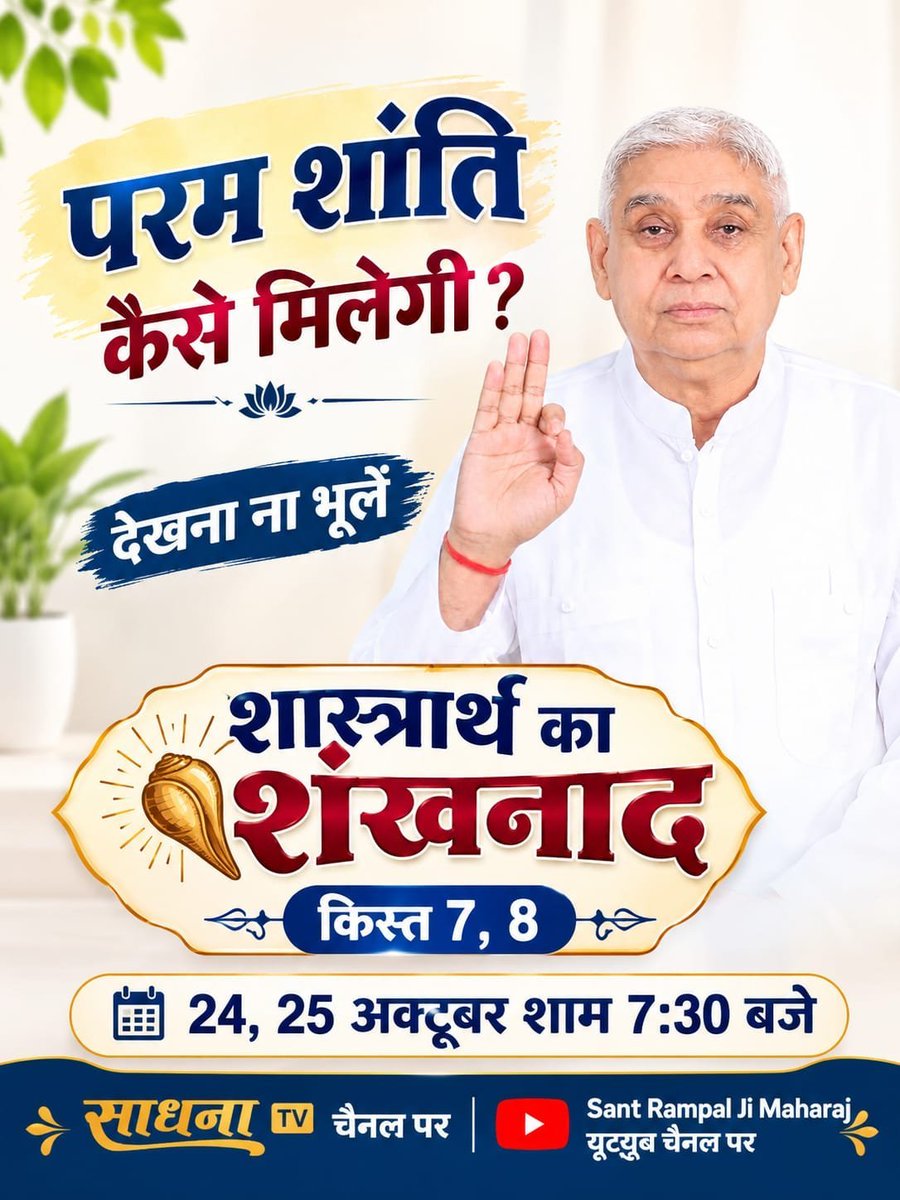 Joginde04547056's tweet photo. #शास्त्रार्थ_का_शंखनाद_क़िस्त7
परम शांति कैसे मिलेगी? 
देखना ना भूलें शास्त्रार्थ का शंखनाद | क़िस्त 7, 8 24, 25 अक्टूबर शाम 7:30 बजे साधना टीवी चैनल और Sant Rampal Ji Maharaj यूट्यूब चैनल पर
Watch Debate On 24thOctober https://t.co/TSDGAoanok