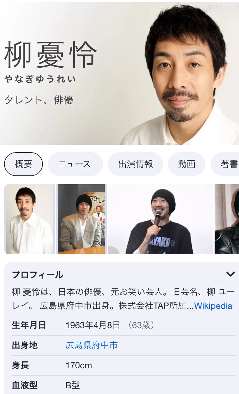 柳ユーレイ