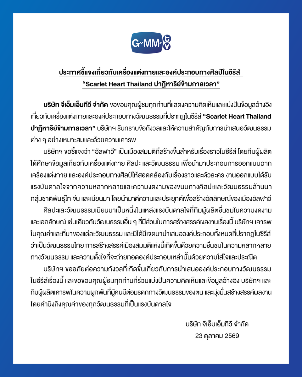 GMMTV's tweet photo. ประกาศชี้แจงเกี่ยวกับเครื่องแต่งกายและองค์ประกอบทางศิลป์ในซีรีส์ “Scarlet Heart Thailand ปาฏิหาริย์ข้ามกาลเวลา”
Statement on the Costume Design and Artistic Elements in “Scarlet Heart Thailand”

#ScarletHeartTH @ScarletHeartTH 
#GMMTV https://t.co/eUWCWtJzIr