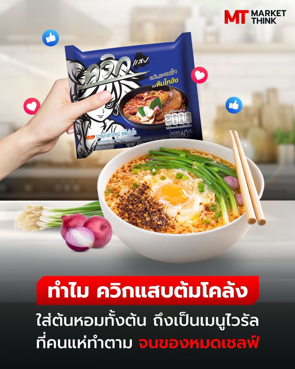 BlockditApp's tweet photo. ทำไม ควิกแสบต้มโคล้ง ใส่ต้นหอมทั้งต้น ถึงเป็นเมนูไวรัล ที่คนแห่ทำตาม จนของหมดเชลฟ์

[MarketThink]

https://t.co/IAyswNV3ED https://t.co/bnDuSKz6UX