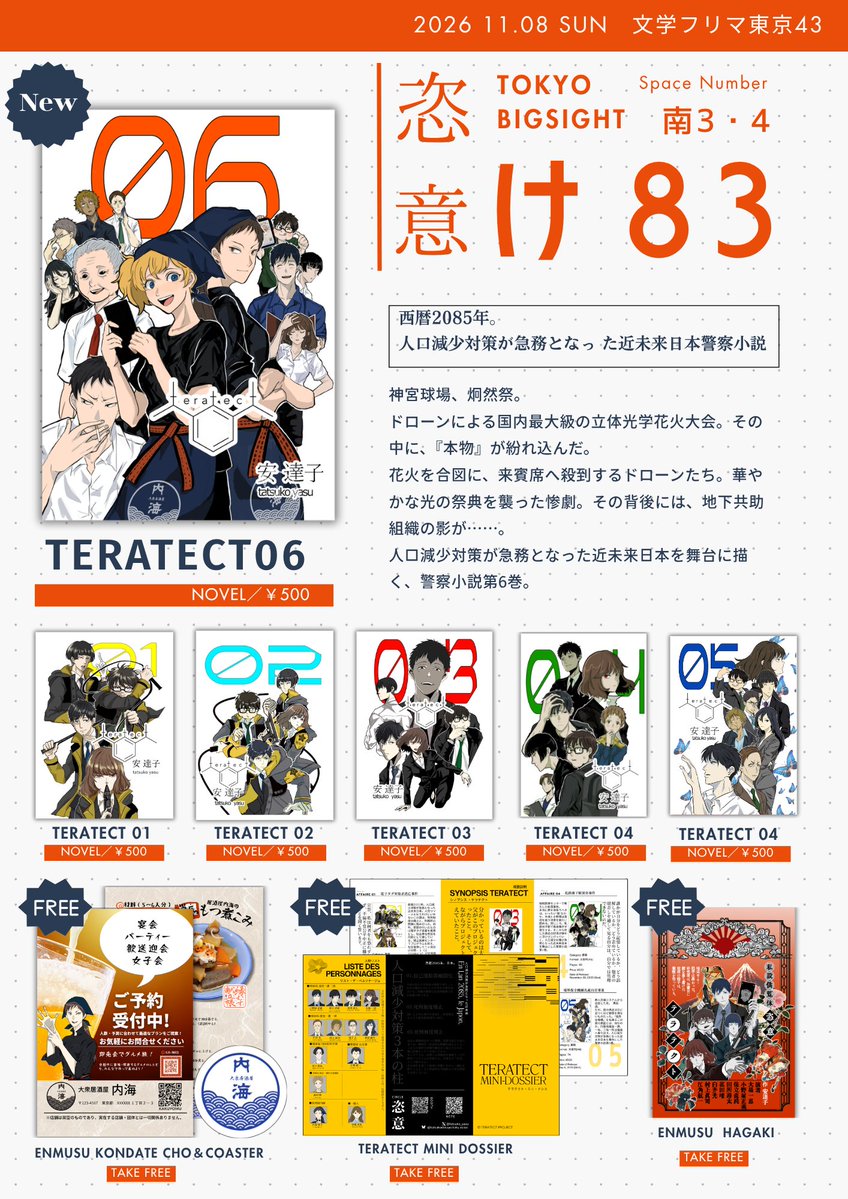 tatsuko_yasu's tweet photo. 人口減少対策が急務の近未来ディストピア警察小説『テラテクト』を頒布いたします。
よろしくお願いいたします。 
🗺️11/8（日）文学フリマ東京43 　　
南3-4ホール：け-83 :サークル恣意 
#文学フリマ東京43 #文学フリマ東京 #文フリ https://t.co/zbWI5UsFgr