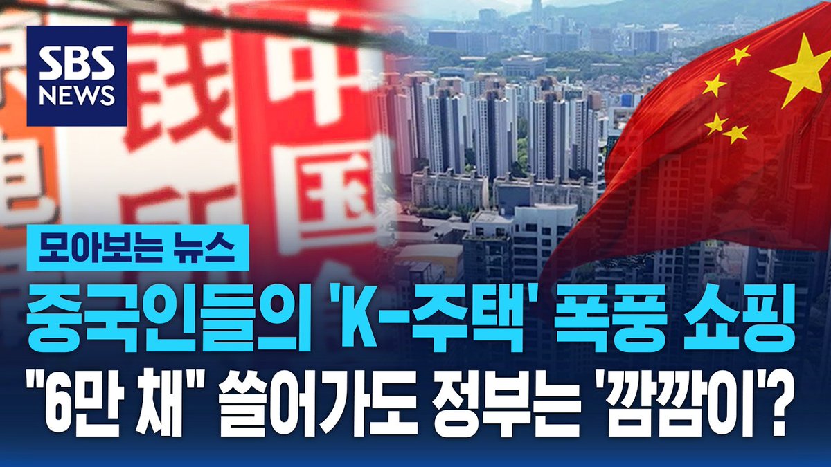 blindinsta's tweet photo. 중국인들의 'K-주택' 폭풍 쇼핑.."6만 채" 쓸어가도 정부는 '깜깜이'? / SBS / 모아보는 뉴스 
https://t.co/lm7rrmagcG https://t.co/ftxQuYRE9A