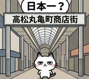 azarashi_cats's tweet photo. 高松中央商店街は日本一
　8つの商店街から構成された総延長2.7km日本一
　高松丸亀商店街のアーケードドームは高さ20m日本一 https://t.co/jifQ6eWlHI