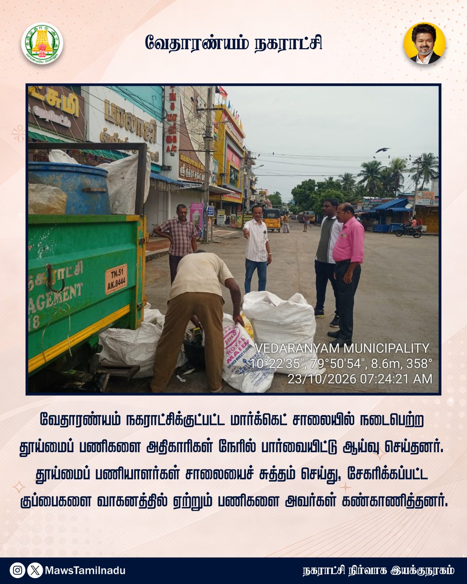MawsTamilNadu's tweet photo. #வேதாரண்யம் நகராட்சிக்குட்பட்ட மார்க்கெட் சாலையில் நடைபெற்ற தூய்மைப் பணிகளை அதிகாரிகள் நேரில் பார்வையிட்டு ஆய்வு செய்தனர். தூய்மைப் பணியாளர்கள் சாலையைச் சுத்தம் செய்து, சேகரிக்கப்பட்ட குப்பைகளை வாகனத்தில் ஏற்றும் பணிகளை அவர்கள் கண்காணித்தனர்.

@CMOTamilnadu @GSBediIAS @SwachhBharatGov @MoHUA_India

#MawsTamilNadu