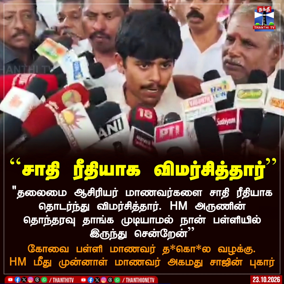 ThanthiTV's tweet photo. ``சாதி ரீதியாக விமர்சித்தார்''

"தலைமை ஆசிரியர் அருண் மாணவர்களை சாதி ரீதியாக தொடர்ந்து விமர்சித்தார். HM அருணின் தொந்தரவு தாங்க முடியாமல் நான் பள்ளியில் இருந்து சென்றேன்''

கோவை பள்ளி மாணவர் தற்கொலை வழக்கு. HM மீது முன்னாள் மாணவர் அகமது சாஜின் புகார் 

#Coimbator #Headmaster #Caste #Thanthitv