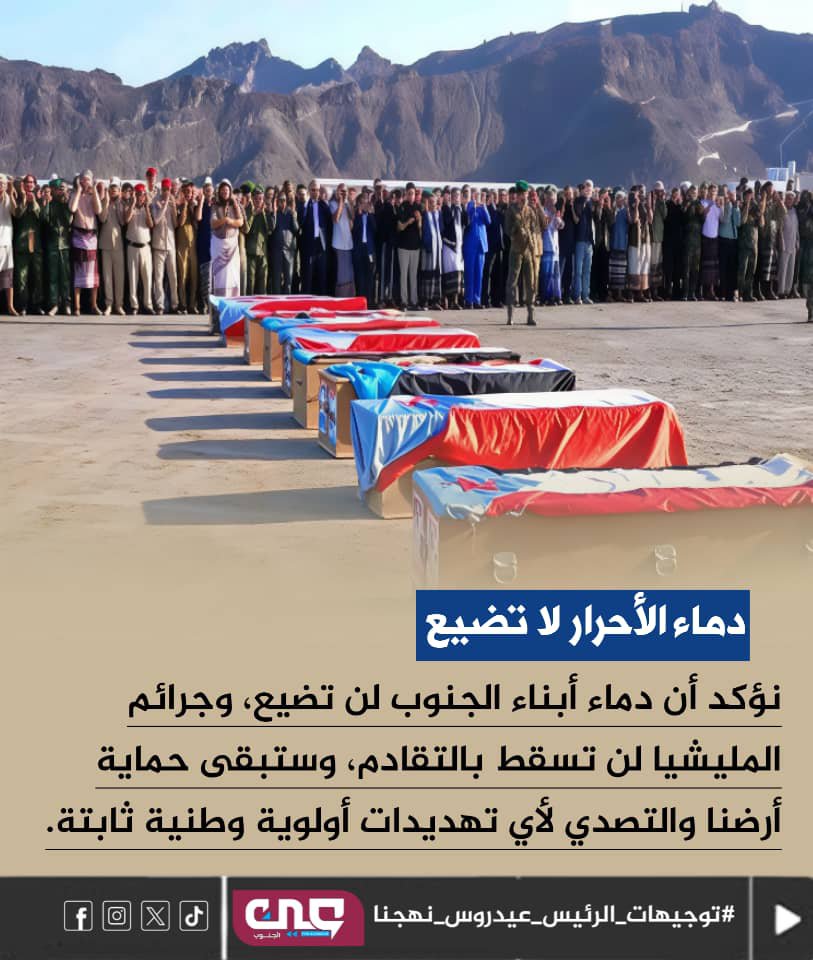 yjk9s's tweet photo. دماء أبناء الجنوب الأبرار خط أحمر، ولن نسمح بتحويل ترابنا الوطني منطلقاً لعمليات عسكرية لا يملك شعبنا قرارها. #توجيهات_الرئيس_عيدروس_نهجنا https://t.co/97PAfLLWJV