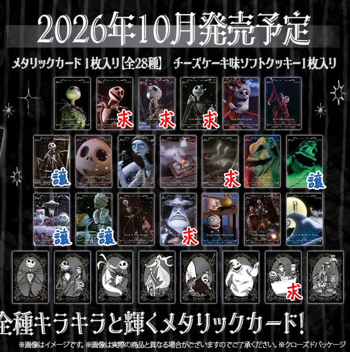 trade_c1c's tweet photo. 【交換】ナイトメアー・ビフォア・クリスマス
カードソフトクッキー

求→ N2,3,4 > N11,17 R27
譲→ N7,13,14,15

郵送にて交換希望📮
お気軽にお声掛けください🙇‍♀️ https://t.co/YMgvGuMudI