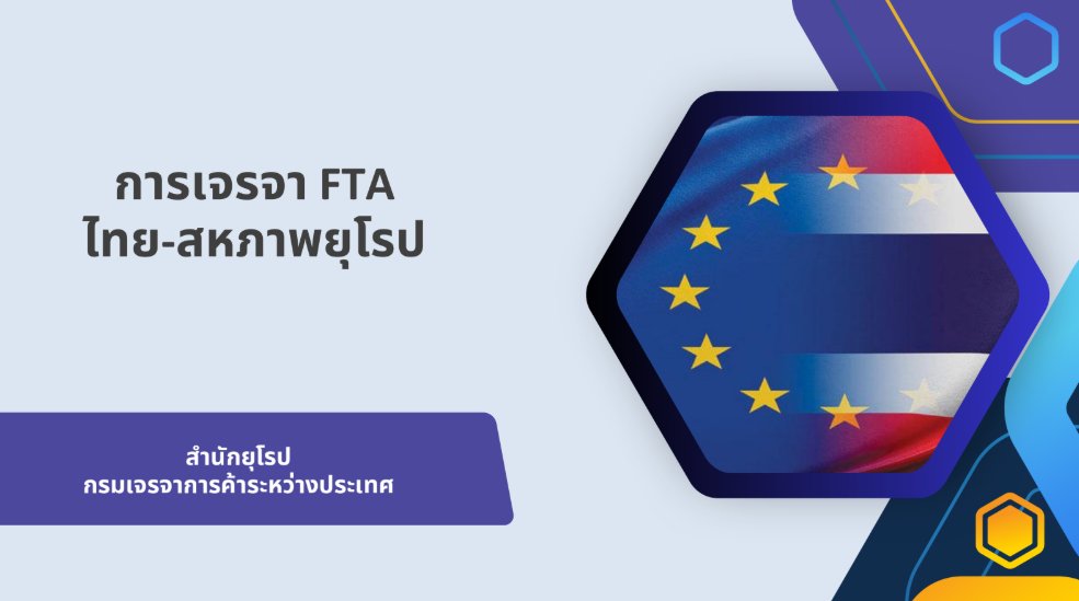 markpeak's tweet photo. ความคืบหน้าการเจรจา FTA Thailand-EU

สัปดาห์นี้ คณะกรรมาธิการพัฒนาเศรษฐกิจ ได้เชิญหน่วยงานรัฐหลายแห่งมาอัพเดตความคืบหน้าของการเจรจาเขตการค้าเสรี (FTA) ระหว่างไทยกับสหภาพยุโรป ผมมีโอกาสได้เข้าฟังด้วยในฐานะกรรมาธิการ จึงอยากนำข้อมูลที่สำคัญบางส่วนมาเล่าครับ https://t.co/rWivwHhjyy