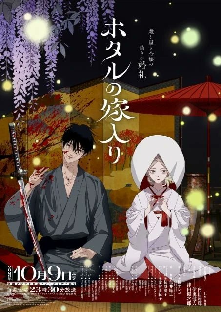 ホタルの嫁入り 第3話 ツイート画像 1