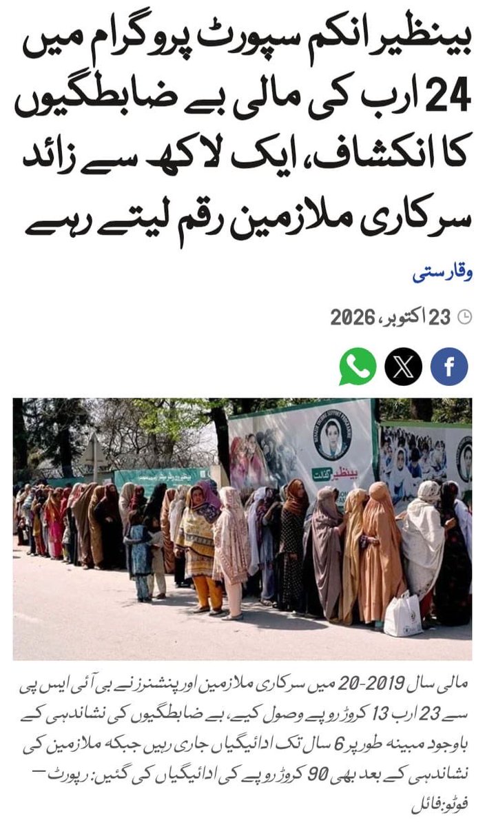 NaeemRehmanEngr's tweet photo. یہ ہے غریبوں کے نام پر جاری بے نظیر انکم سپورٹ پروگرام میں شفافیت کی حقیقت! سالانہ 800 ارب روپے سے زائد کے بجٹ کے باوجود یہ پروگرام ملک میں غربت ختم کرنے میں ناکام رہا ۔ پچھلے 8 سال میں غربت کی شرح 21 فیصد سے بڑھ کر 28 فیصد پر پہنچ گئی ۔  عالمی بینک کے مطابق مشرق وسطیٰ، شمالی افریقہ، افغانستان اور پاکستان (MENAAP) کے خطے میں یومیہ تین ڈالر سے کم پر زندگی گزارنے والے انتہائی غریب افراد میں سے تقریباً 48 فیصد پاکستان میں رہتے ہیں۔ پچھلے سالوں میں خرچ کیے گئے یہ ہزاروں ارب روپے ملک کے لاکھوں نوجوانوں کا مستقبل بدل سکتے تھے اگر بہتر منصوبہ بندی اور ترجیحات کے ساتھ خرچ کیے جاتے ۔