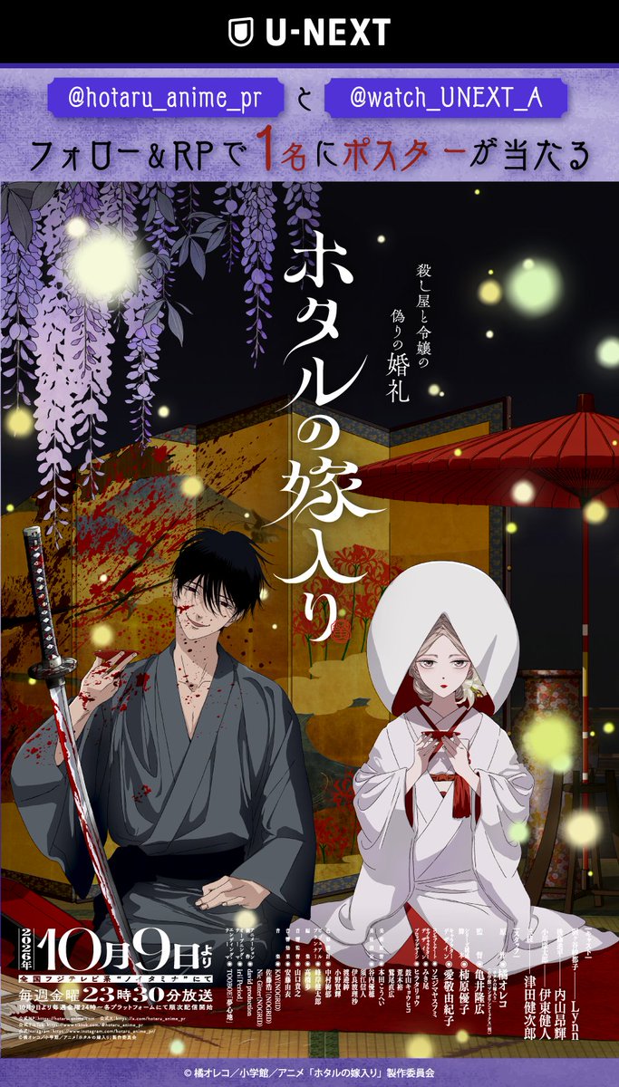 watch_UNEXT_A's tweet photo. TVアニメ『#ホタルの嫁入り』
@hotaru_anime_pr＋@watch_UNEXT_A
両アカウントをフォロー＆RPで
1名にポスターが当たります。

更に作品の感想を引用RPで
当選確率が上がる……？
締切：11/8(日)
規約：https://t.co/AG7Uo0sm8t 
┈┈┈┈┈┈┈┈┈┈┈┈　
愛が重すぎる殺し屋×
余命わずかな令嬢の狂愛ストーリー。

放送を見逃した方も見返したい方も
この機会にU-NEXTでご覧ください。
https://t.co/ITJR4AjnGK