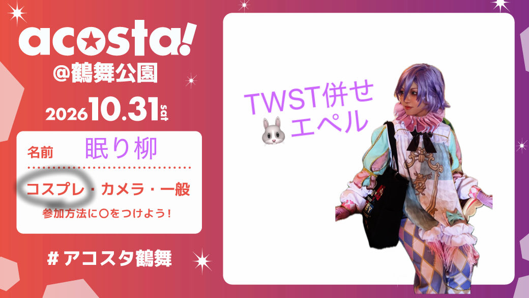 yanagi_781's tweet photo. ツイステのラビットエペちで参加予定✨️
ツイステ併せ、イベントでは初だから楽しみ♡きらちゃんとの併せもお初♡
たくさん交流したい！

#アコスタ鶴舞
 #アコスタ鶴舞参加表明 https://t.co/P2UJxDSWmK