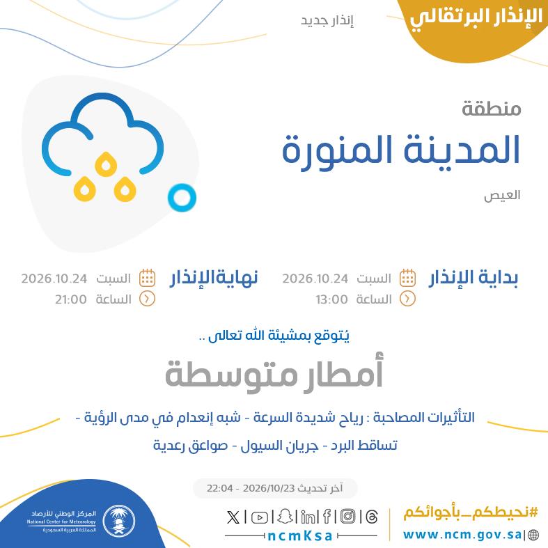 anawenmed's tweet photo. #عاجل | الأرصاد: إنذار برتقالي على العلا وخيبر والحناكية والمهد والعيص وبدر ووادي الفرع.. أمطار متوسطة حتى 9 مساء السبت

#المدينة_المنورة https://t.co/oE8C0dkc2N