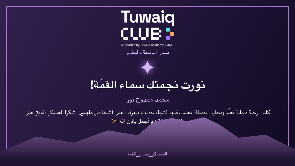 itsMohammed__'s tweet photo. وبكذا نختتم رحلتنا في #معسكر_طويق ضمن مسار #البرمجة_والتطوير 🚀
تجربة ثرية طبّقت فيها ما تعلمته في تطوير الويب والـ Backend من خلال مشروعي «صدى | Sada»، واكتسبت خبرة جديدة أضيفها لرحلتي البرمجية.
والقادم أفضل بإذن الله! 🔥
🔗 https://t.co/KUB2Pu1kLO

#معسكر_مسار_القمة 
#نادي_طويق https://t.co/qJoilAdcvR