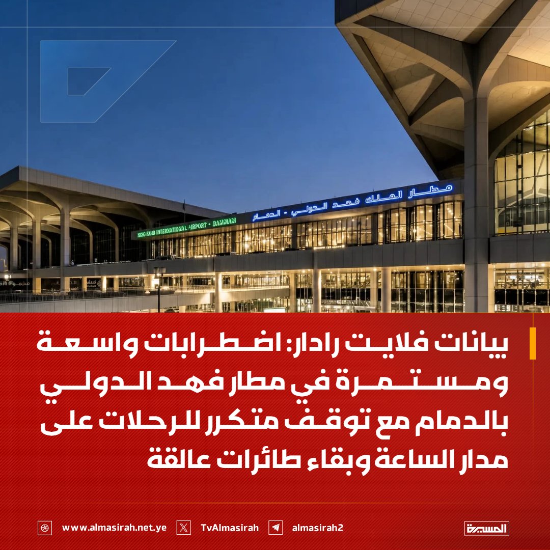 Almasirah_YE's tweet photo. ⭕️عاجل⭕️
بيانات فلايت رادار: اضطرابات واسعة ومستمرة في مطار فهد الدولي بالدمام مع توقف متكرر للرحلات على مدار الساعة وبقاء طائرات عالقة https://t.co/Z5VxzY8AEo