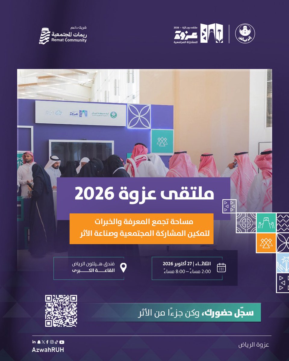 AzwahRUH's tweet photo. الرياض تجمعنا.. والمشاركة المجتمعية تصنع الفرق!

كونوا على الموعد في #ملتقى_عزوة ، لنلتقي ونتبادل الخبرات، ونطوّر مبادرات تسهم في تنمية مدينتنا.

📍 فندق هيلتون الرياض – القاعة الكبرى
📅 الثلاثاء 27 أكتوبر 2026

بانتظاركم.. سجّلوا حضوركم وكونوا شركاء في تنمية الرياض!
https://t.co/BZgfS7xiib

#أمانة_منطقة_الرياض