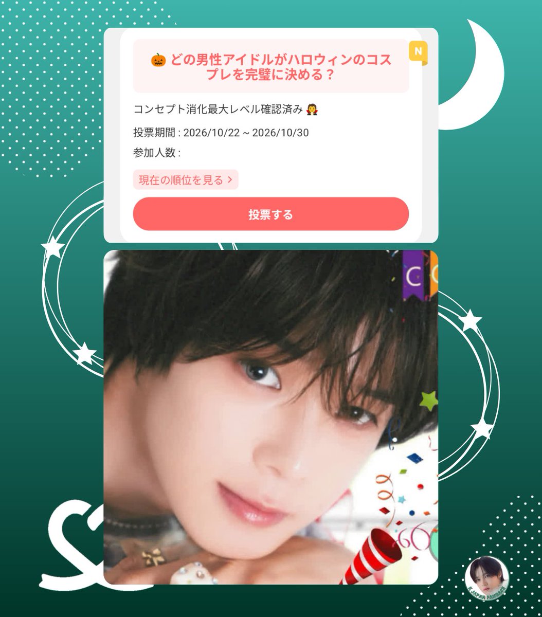 KJapanFanbase's tweet photo. 🗳投票情報
❤️最愛ドル 💞ImagePick

🎃 どの男性アイドルがハロウィンのコスプレを完璧に決める？

🗓 ～10/30 23:30まで

Kくん現在12位✨

💡広告を見れば1日2回投票ができます
https://t.co/u0SEjBoRBF

#andTEAM
#andTEAM_K #K
エンティーム ケイくん

👇🏻本日のKくんの画像 https://t.co/09QjMyhZI6