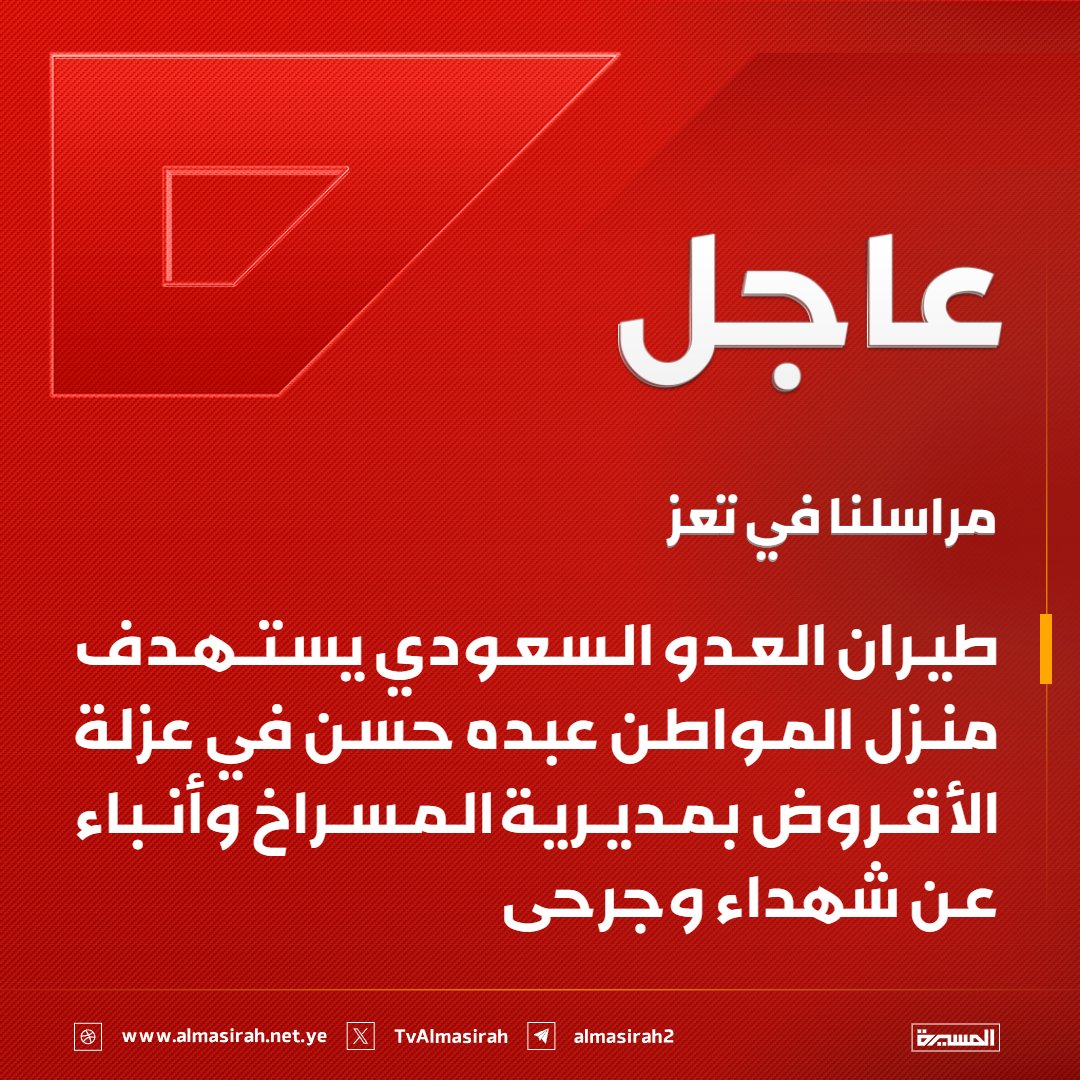 Almasirah_YE's tweet photo. ⭕️عاجل⭕️
مراسلنا في تعز: طيران العدو السعودي يستهدف منزل المواطن عبده حسن في عزلة الأقروض بمديرية المسراخ وأنباء عن شهداء وجرحى https://t.co/JFlwa9yo23