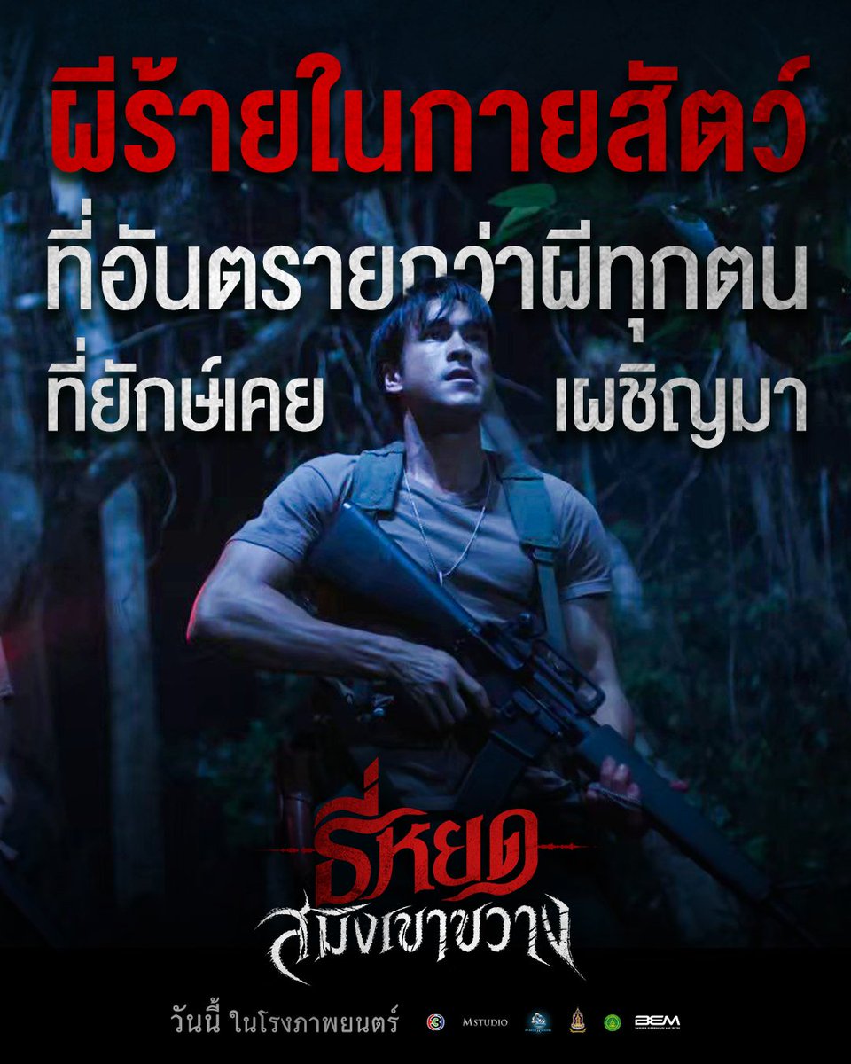 Ch3Plus's tweet photo. "ผีร้ายในกายสัตว์" ที่อันตรายกว่าผีทุกตน
ที่ยักษ์ เคยเผชิญมา!!

“ธี่หยด: สมิงเขาขวาง”
ฉายแล้ววันนี้ ในโรงภาพยนตร์

#ธี่หยด #สมิงเขาขวาง #ธี่หยดสมิงเขาขวาง
#ณเดชน์ #แฉะองอาจ #โบว์เมลดา #ไบเบิ้ลวิชญ์ภาส
#MStudio #Ch3Thailand https://t.co/dlBrVlTCke
