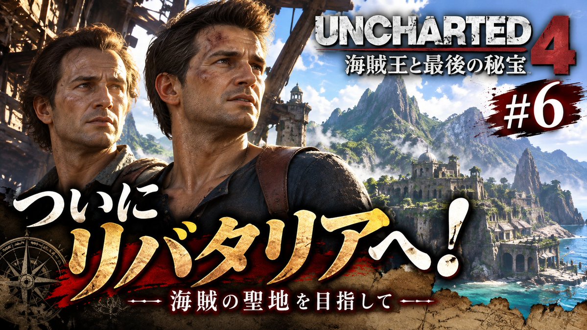 KemKemxdad's tweet photo. 🏴‍☠️【アンチャーテッド4 #6 アーカイブ公開！】

ネイトとサムの冒険は、いよいよ海賊の聖地へ！🌊🔥

📺 https://t.co/sxo9iVTxxO

#アンチャーテッド4 #ゲーム実況 #Vtuberお探しですか https://t.co/yoVs9JC9sM