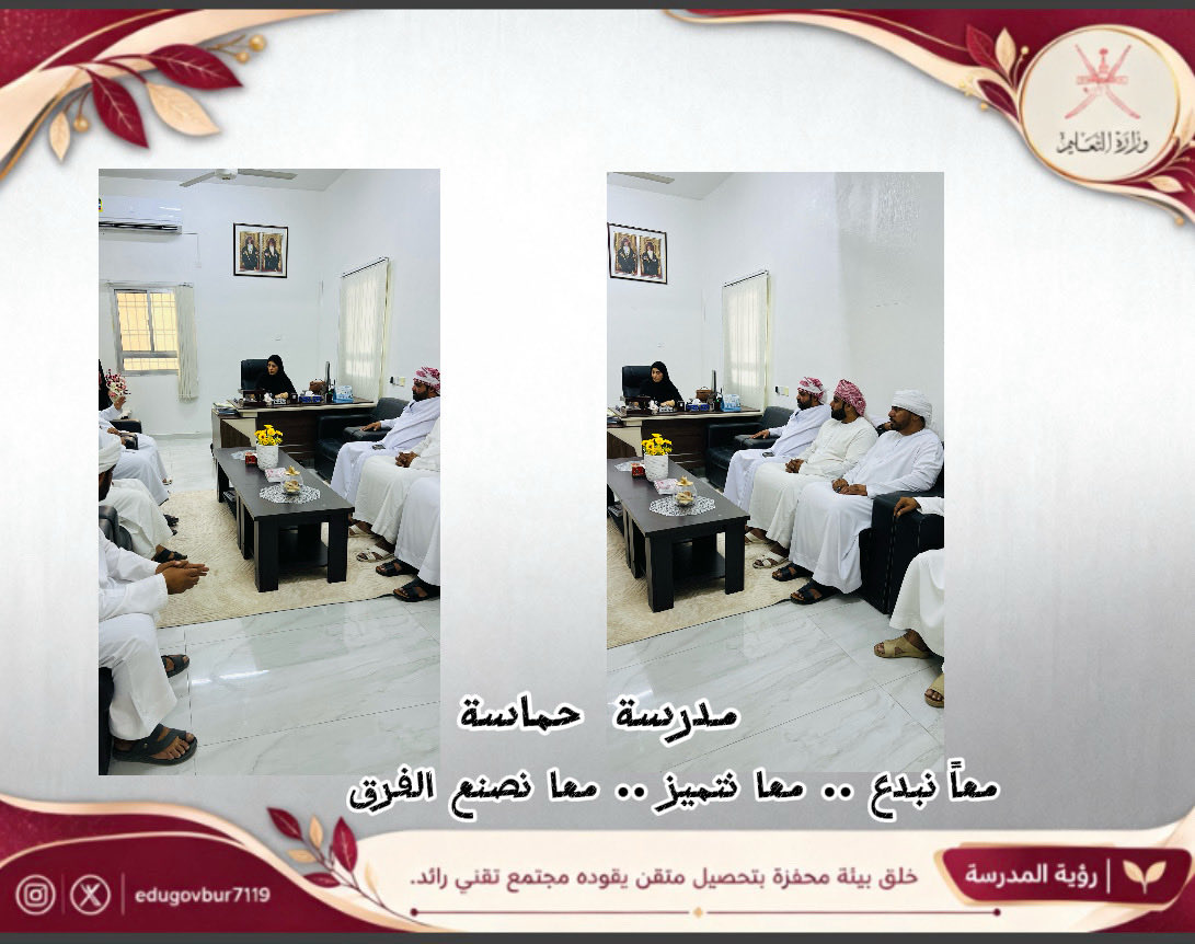 edugovbur7119's tweet photo. عقدت مديرة مدرسة حماسة  (1–4) اجتماعًا مع سائقي الحافلات المدرسية، أكدت خلاله أهمية الالتزام بإجراءات السلامة ومواعيد نقل الطلبة، وتعزيز الشراكة لضمان سلامتهم، معربةً عن شكرها للسائقين على جهودهم وتعاونهم . 
#مدرسة_حماسة #تعليمية_البريمي #مدارس_البريمي https://t.co/P7CIJF7Jva