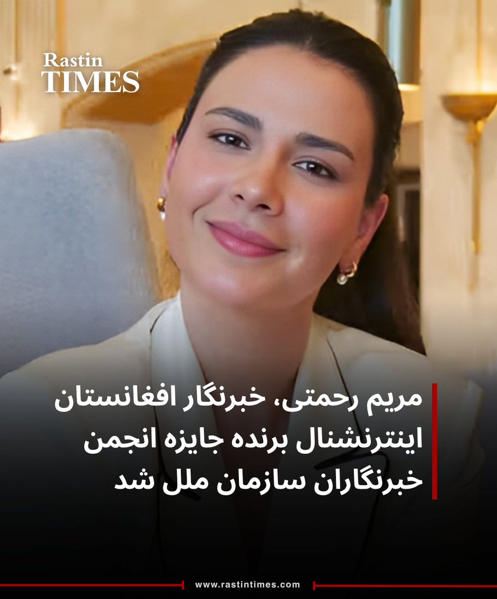 RastinTimes's tweet photo. مریم رحمتی،خبرنگار افغانستان اینترنشنال،برنده جایزه برنز«یادبود ریکاردو اورتگا»در سال۲۰۲۶از سوی انجمن خبرنگاران سازمان ملل متحد شد.

این جایزه به‌دلیل پوشش برجسته تلویزیونی و رادیویی رویدادهای مرتبط با سازمان ملل متحد و نهادهای وابسته به آن به رحمتی تعلق گرفته است.
#راستین_تایمز https://t.co/yTMcxiPGBG