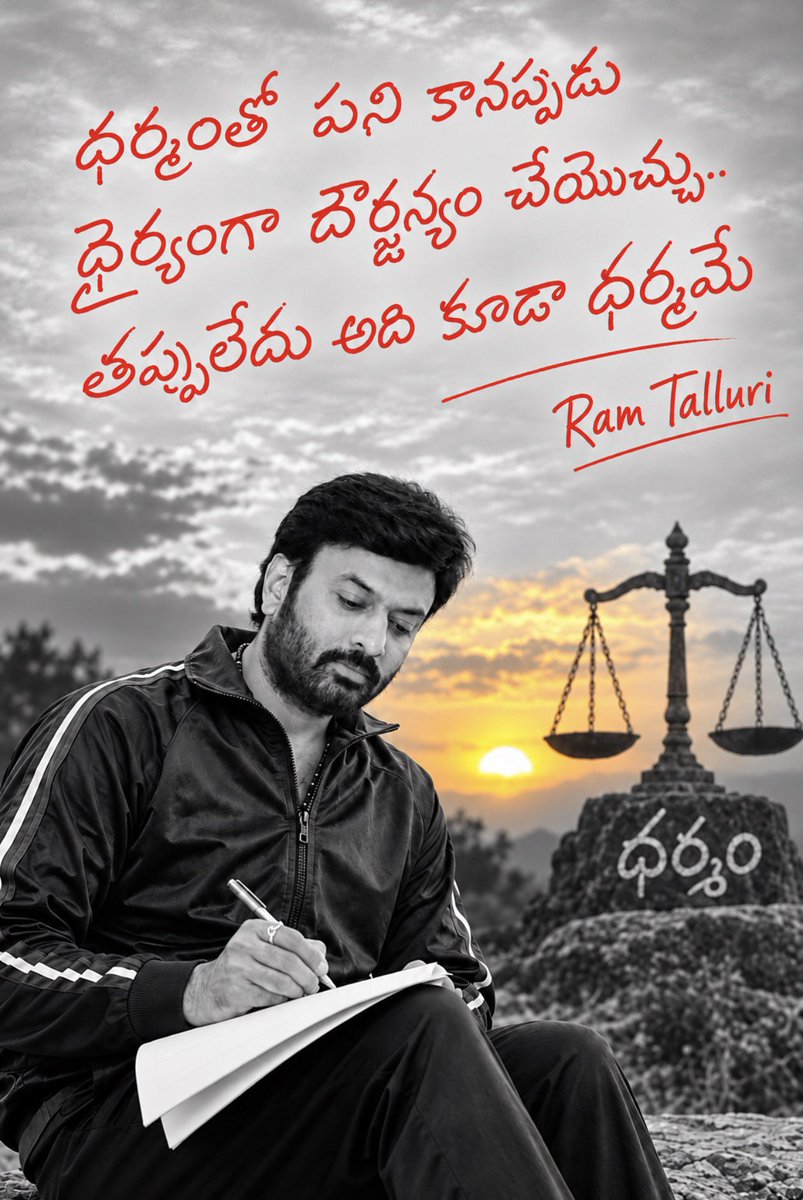 itsRamTalluri's tweet photo. ధర్మం కోసం నిలబడటమే కాదు—అవసరమైనప్పుడు ధైర్యంగా ఆచరించడమే నిజమైన బాధ్యత.

@PawanKalyan @JanaSenaParty
@JSPTelangana @JSPShatagniTeam 
#ధర్మం #న్యాయం #ప్రజాసేవ #JanaSena https://t.co/mkDGzmkYJe