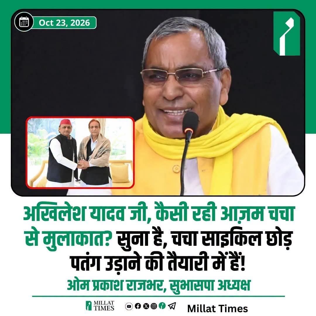 adilhusen786's tweet photo. आजम खान से जेल में मिलने के बाद अखिलेश यादव को ओमप्रकाश राजभर ने कहा कैसी रही आजम चाचा से मुलाकात सुना है आजम चाचा सपा छोड़ के पतंग उड़ाने जा रहे हैं 🤔

रिपोर्ट मिल्लत टाइम्स 👇
#UttarPradesh #AkhileshYadav #AzamKhan 
#viralpost https://t.co/VtXT9xqxn2