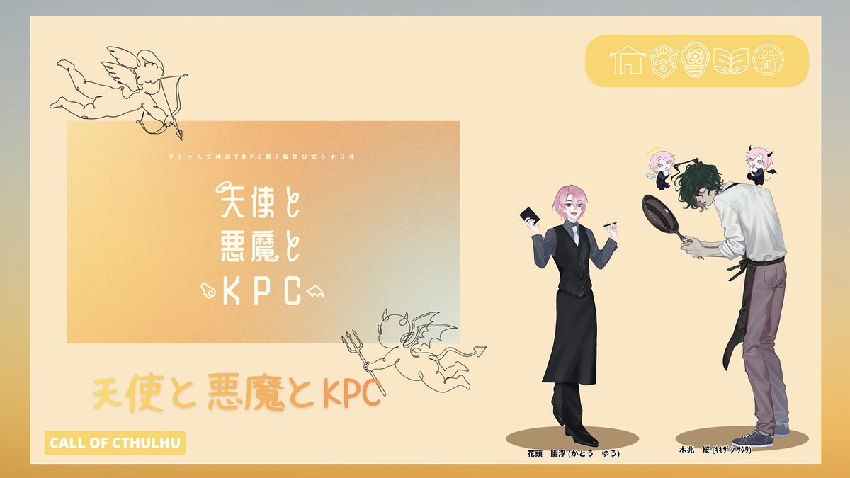 the2ro_trpg's tweet photo. CoC　【天使と悪魔とKPC】

╏KPC/KP: 花頭 幽浮/もささん
╏PC/PL: 木兆 桜/雑郎

▶︎ ENDA  両生還

アラスナ継続で遊ばせていただきました！
天使と悪魔だけでなく私ともささんとかしこさんも来ちゃって大賑わいに⁉️💥
ご機嫌すぎる楽しいシナリオをありがとう💋🫂 https://t.co/tSnlligM6e