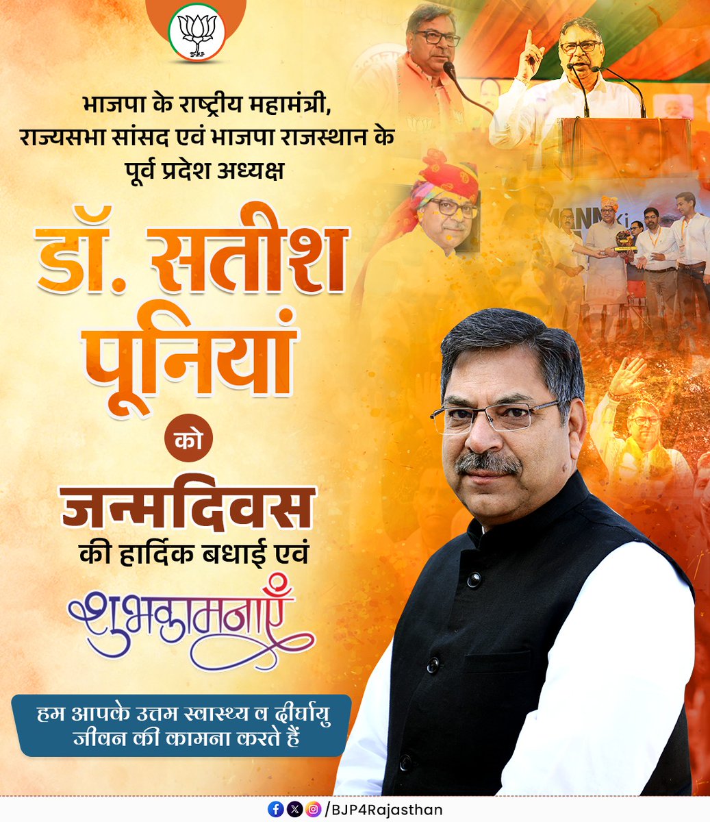 BJP4Rajasthan's tweet photo. भाजपा के राष्ट्रीय महामंत्री, राज्यसभा सांसद एवं भाजपा राजस्थान के पूर्व प्रदेश अध्यक्ष डॉ. @DrSatishPoonia को जन्मदिवस की हार्दिक बधाई एवं शुभकामनाएँ।

हम आपके उत्तम स्वास्थ्य एवं दीर्घायु जीवन की कामना करते हैं। https://t.co/sCnnouKyVk