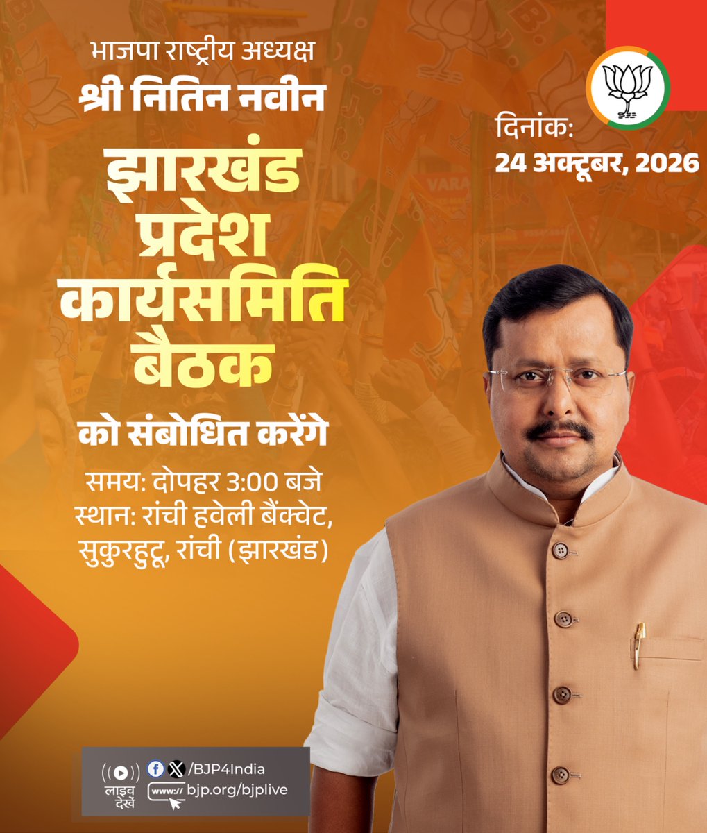 BJP4India's tweet photo. भाजपा राष्ट्रीय अध्यक्ष श्री @NitinNabin 'झारखंड प्रदेश कार्यसमिति बैठक' को संबोधित करेंगे। 

लाइव देखें: 
📺https://t.co/OaPd6HRrq3
📺https://t.co/KIA7CbEgXP
📺https://t.co/iRErStQZLn
📺https://t.co/maBRReCASb https://t.co/1ILNIPBG4n