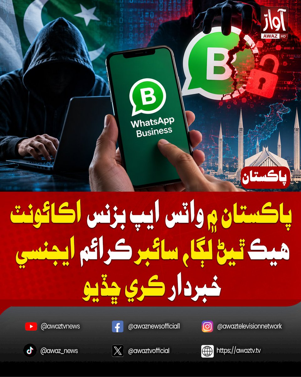 awaztvofficial's tweet photo. پاڪستان ۾ واٽس ايپ بزنس اڪائونٽ هيڪ ٿيڻ لڳا، سائبر ڪرائم ايجنسي خبردار ڪري ڇڏيو

#WhatsAppBusiness #AccountHacking #CyberCrime #CyberSecurity #OnlineScams #DigitalFraud #PakistanNews #AwazTVNews https://t.co/JhNjXgKmXZ