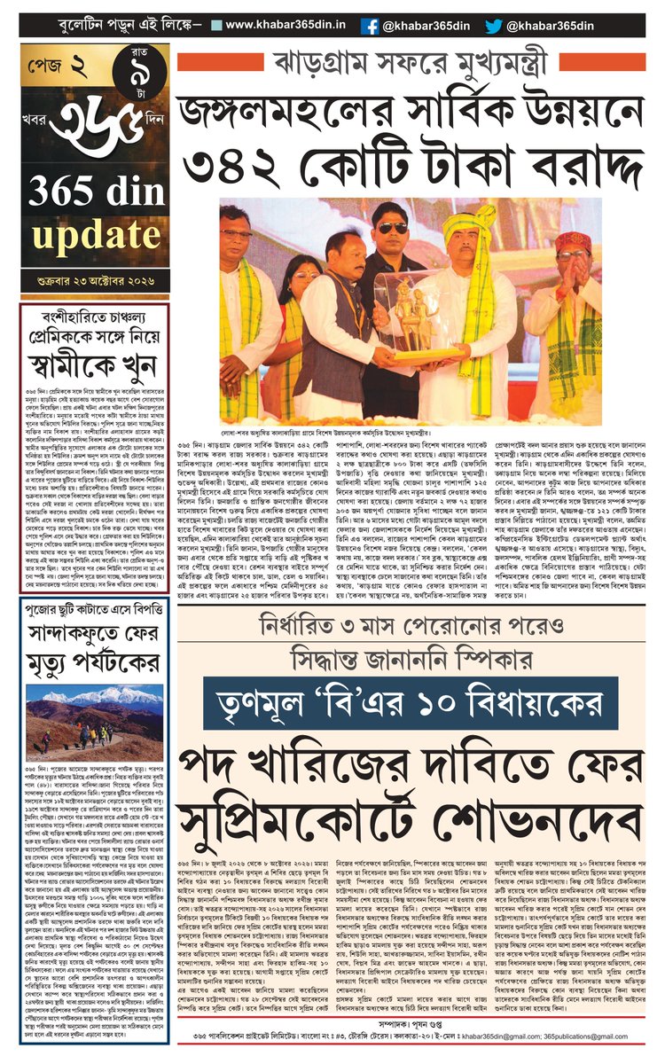 khabar365din's tweet photo. #365DinUpdate #23October2026 #9PM #Bulletin #Kolkata #News #Khabar365Din #Breaking
Website - https://t.co/2tnWoISmih
Pdf Link - https://t.co/W04QEtM7qY https://t.co/sfjQiepWsT