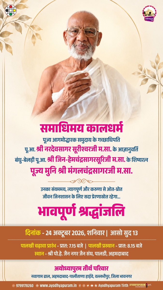 BeldiBandhu's tweet photo. 🪔 भावपूर्ण श्रद्धांजलि 🪔 
#ahmedabad   #bandhubeldi #Jainism  #ayodhyapuram 
Follow @ayodhyapuramtirth https://t.co/aZLfu90Obm