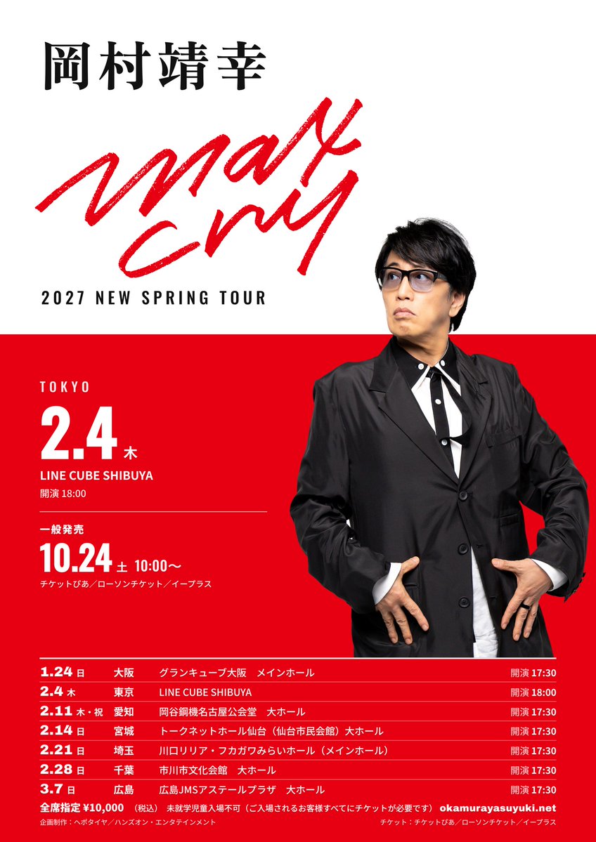 yasuyuki_info's tweet photo. 岡村靖幸 2027 NEW SPRING TOUR『MAXCRY』
東京公演 2/4（木）LINE CUBE SHIBUYA
本日10:00より一般発売
チケットぴあ／ローソンチケット／イープラス
他公演：11/7（土）、大阪 11/28（土）10:00〜
https://t.co/BTXZSZIWOi https://t.co/7F0lO5NmUj