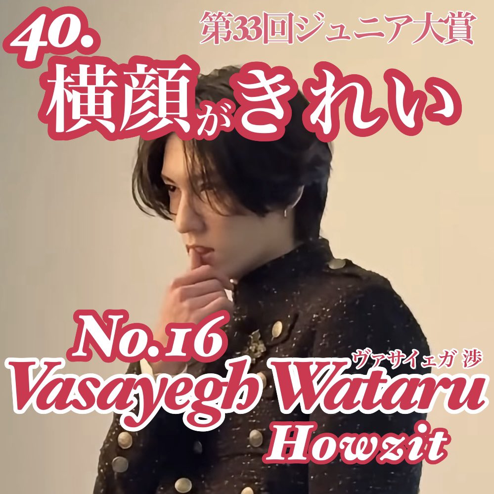 yegh_tan's tweet photo. 🌟第33回ジュニア大賞🌟
＃ジュニア大賞うちの子どうですか

No.16 #Howzit  #ヴァサイェガ渉 さん 
『 40.横顔がきれい 』
渉さんへの清き一票をお待ちしております！

下記3部門へも投票頂けますと嬉しいです^_^
14.グローバル/19.秒で返信/44.いちばん手がきれい

どうぞよろしくお願いいたします❣️ https://t.co/5hrKAx1Fft
