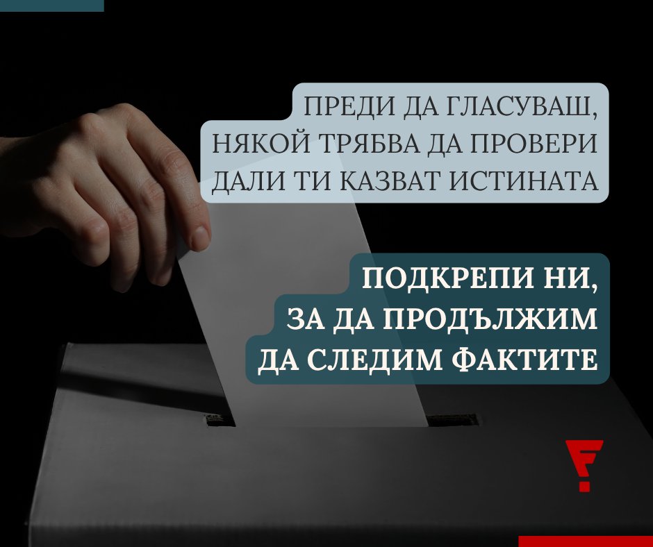 FactCheckBG's tweet photo. 🔎 Зад всеки проверен факт стои много повече, отколкото изглежда.

⏳ Всяка проверка изисква време, задълбочено проучване на източници, анализ на данни и търсене на доказателства.

👉 Подкрепете работата ни с дарение: https://t.co/I3T2IhSDgf https://t.co/di1ErhYDMw