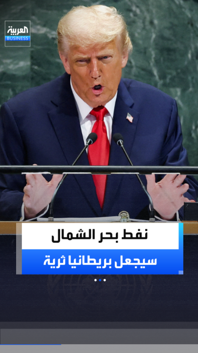 ترمب: تحدثت مع رئيس الوزراء البريطاني آندي بيرنهام بشأن فتح نفط بحر الشمال.. والخطوة ستجعل بريطانيا دولة ثرية للغاية _Business 